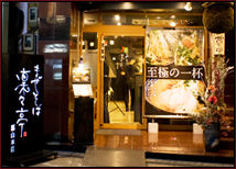 凜々亭店舗外観