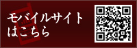 モバイルサイトはこちら